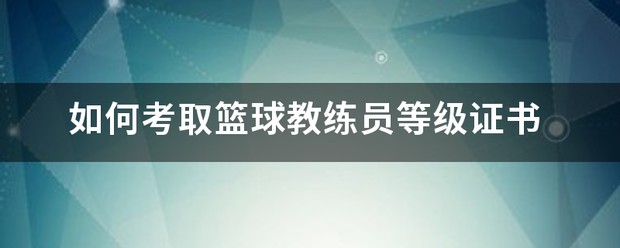 篮球一周训练计划安排表格_1